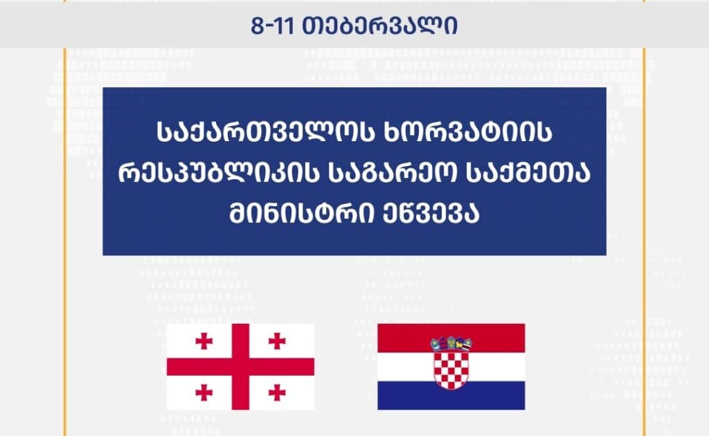 საქართველოს ხორვატიის საგარეო და ევროპულ საქმეთა მინისტრი ეწვევა