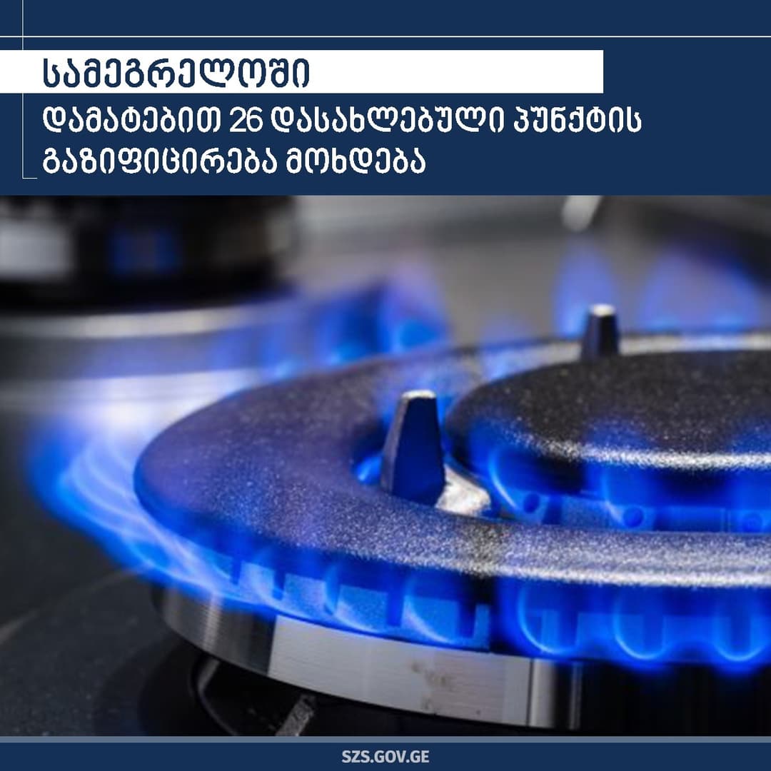 სამეგრელოში დამატებით 26 დასახლებული პუნქტის გაზიფიცირება მოხდება