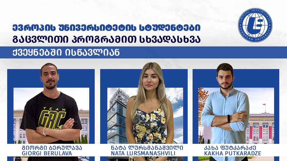 “ევროპის უნივერსიტეტის” სტუდენტების პირველი ნაკადი “ერაზმუს+” გაცვლითი პროგრამით სასწავლებლად ევროპის სხვადასხვა ქვეყანაში მიემგზავრება