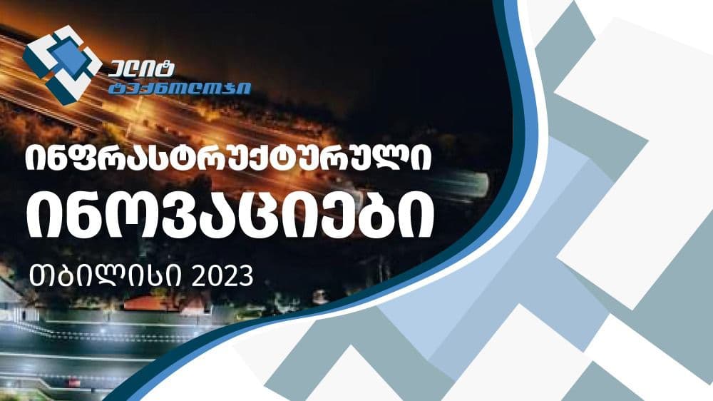 9 სექტემბერს თბილისში კონფერენცია – “ინფრასტრუქტურული ინოვაციები – თბილისი 2023” გაიმართება