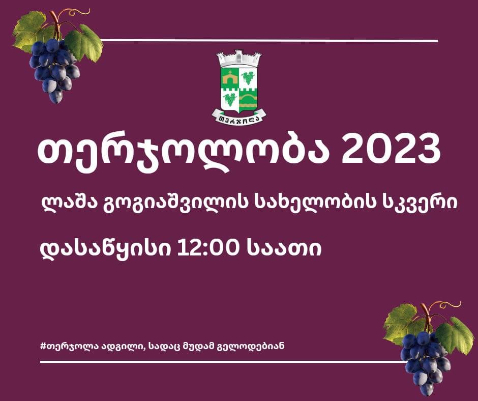 თერჯოლის მუნიციპალიტეტში 22 ოქტომბერს სახალხო დღესასწაული “თერჯოლობა 2023“ გაიმართება
