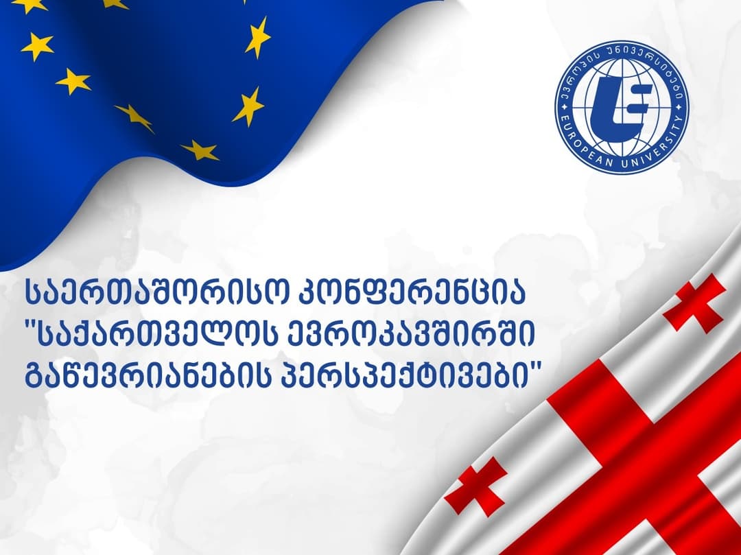 “ევროპის უნივერსიტეტის” ორგანიზებით საერთაშორისო კონფერენცია “საქართველოს ევროკავშირში გაწევრიანების პერსპექტივები” გაიმართება