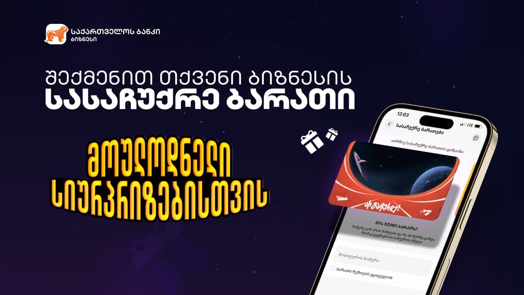 “საქართველოს ბანკის” ბიზნესმენეჯერში ციფრული სასაჩუქრე ბარათების შექმნას ბიზნესები დამოუკიდებლად შეძლებენ