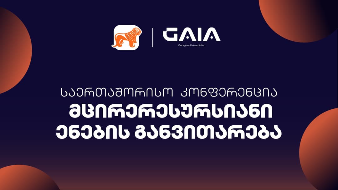 “საქართველოს ბანკის” მხარდაჭერით მცირე რესურსიანი ენების AI-ის განვითარების საერთაშორისო კონფერენცია ჩატარდება