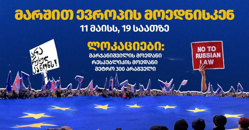 11 მაისს თბილისში ევროპის მარში გაიმართება