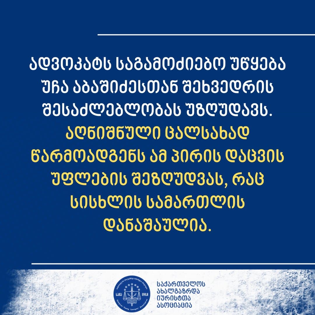 საია – ადვოკატისთვის ბინაში შესვლის საშუალების აკრძალვა წარმოადგენს პირის დაცვის უფლების შეზღუდვას, რაც სისხლის სამართლის დანაშაულია