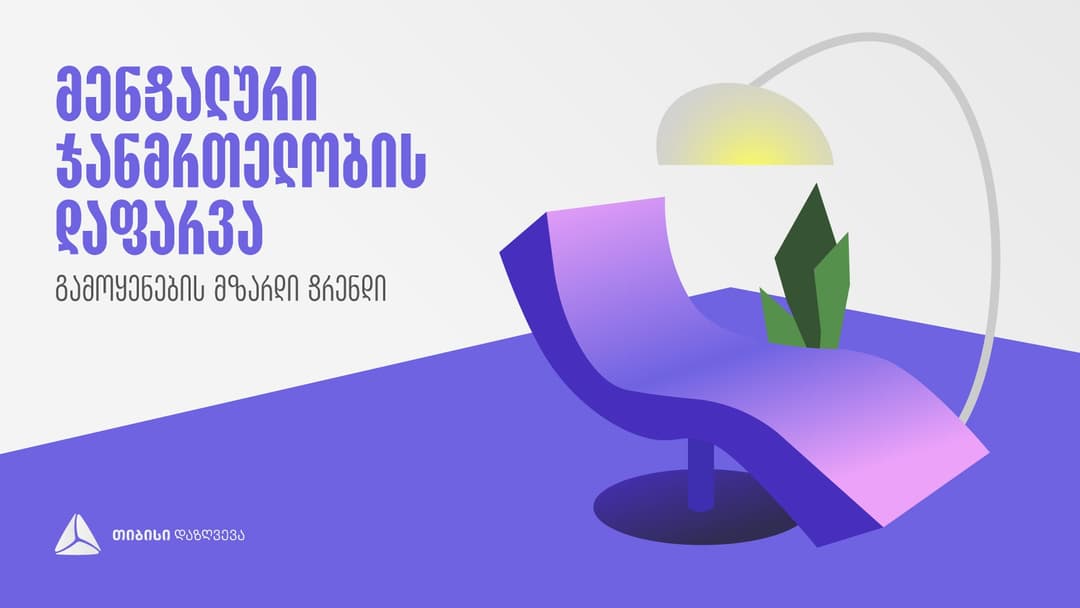 მენტალური ჯანმრთელობის დაფარვის გამოყენების მზარდი ტენდენცია – თიბისი დაზღვევა