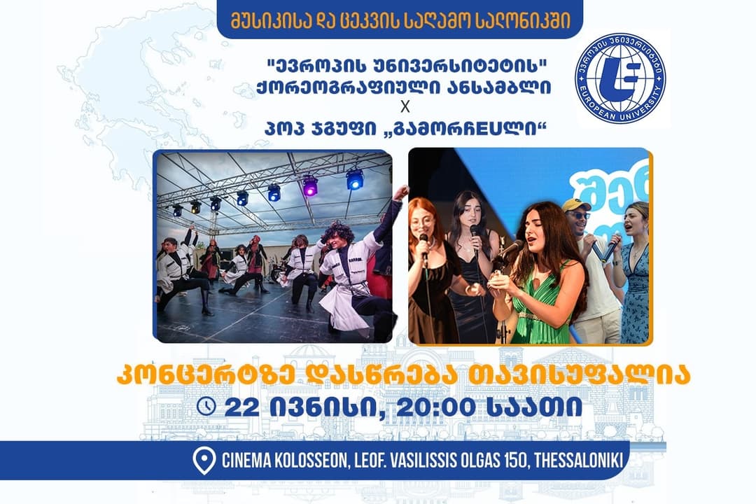 “ევროპის უნივერსიტეტის” ქორეოგრაფიული ანსამბლი და პოპ-ჯგუფი გამორჩEUლი საბერძნეთში კონცერტს გამართავს