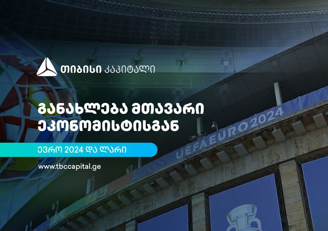 თიბისი კაპიტალის ყოველკვირეული განახლება მთავარი ეკონომისტისგან – ევრო 2024 და ლარი