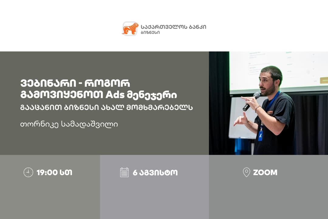“საქართველოს ბანკი” Ads მენეჯერის შესაძლებლობებზე ვებინარს გამართავს