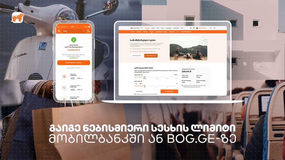 “საქართველოს ბანკი” მომხმარებელს სესხის აღების კიდევ უფრო გამარტივებულ პროცესს სთავაზობს