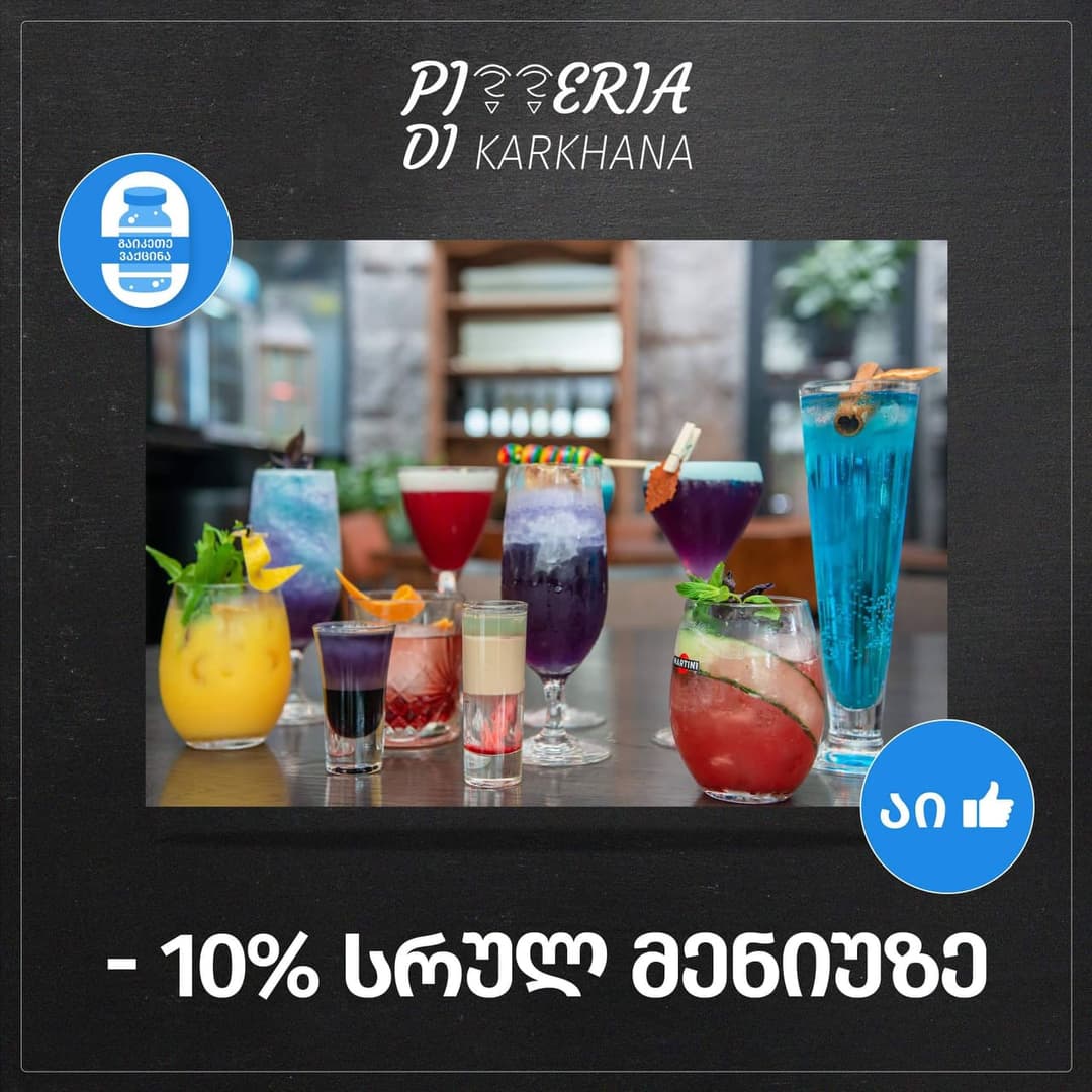 Pizzeria Di Karkhana სრულად ვაქცინირებულ მომხმარებლებს 10%-იან ფასდაკლებას სთავაზობს