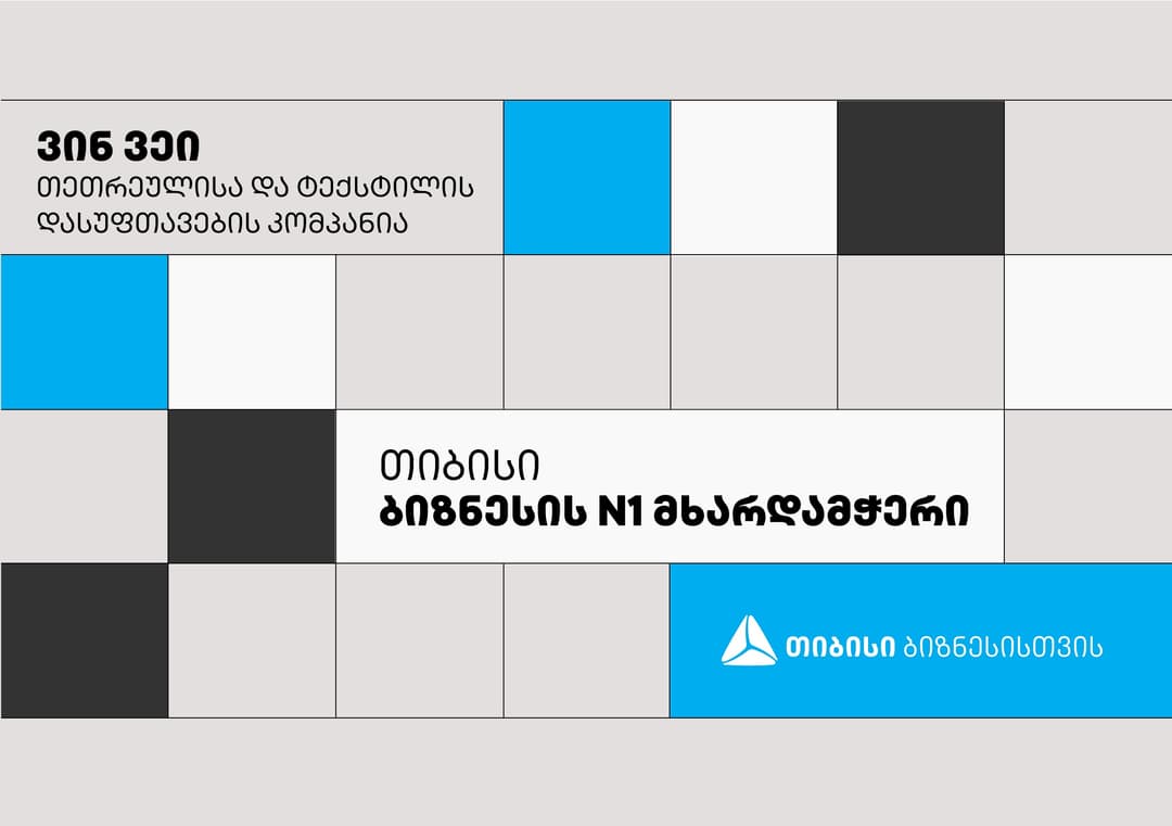 თიბისის პარტნიორი თეთრეულისა და ტექსტილის დასუფთავების კომპანია „ვინ ვეის“ პრიორიტეტი ხარისხია