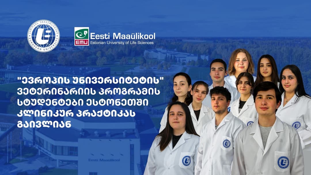 “ევროპის უნივერსიტეტის” ვეტერინარიის პროგრამის ათი სტუდენტი “ესტონეთის სიცოცხლის შემსწავლელი მეცნიერების უნივერსიტეტში” პრაქტიკას გაივლის