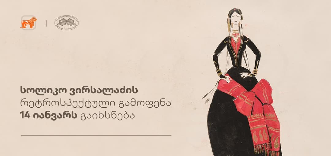 “საქართველოს ბანკის“ მხარდაჭერით სოლიკო ვირსალაძის დაბადების დღისადმი მიძღვნილი რეტროსპექტული გამოფენა გაიმართება
