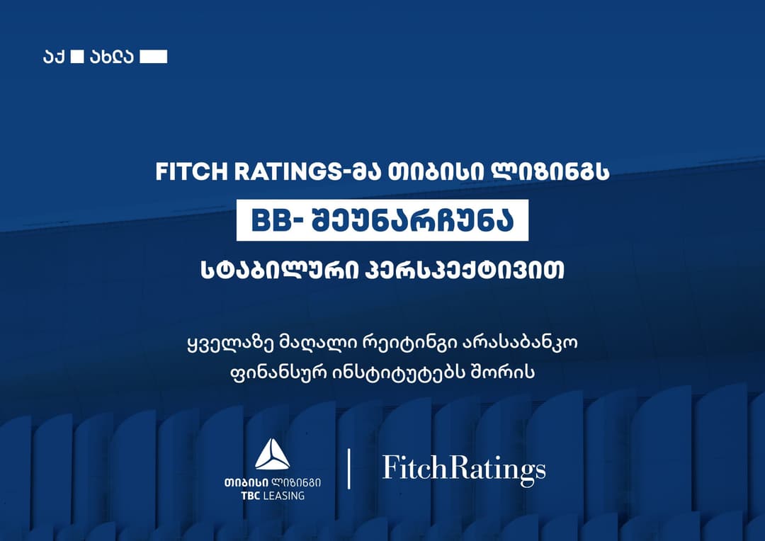 Fitch Ratings-მა თიბისი ლიზინგს “BB-” სტაბილური პერსპექტივით შეუნარჩუნა