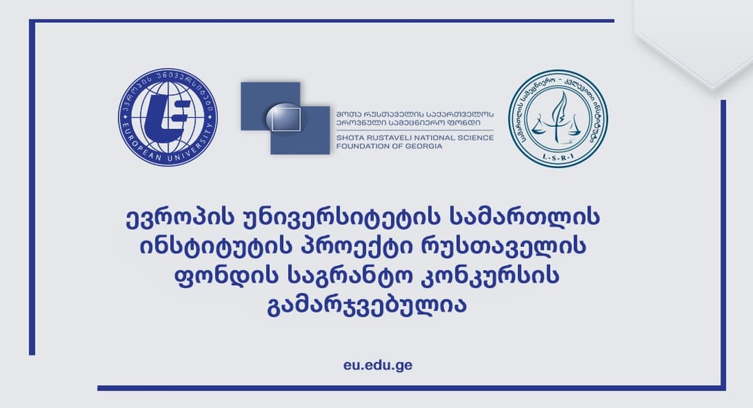 “ევროპის უნივერსიტეტის” სამართლის ინსტიტუტის პროექტი რუსთაველის ფონდის საგრანტო კონკურსის გამარჯვებულია
