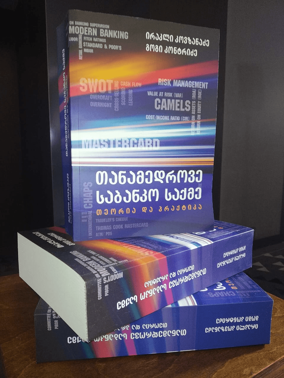 ირაკლი კოვზანაძის და გოგი კონტრიძის წიგნის – “თანამედროვე საბანკო საქმე: თეორია და პრაქტიკა” პრეზენტაცია გაიმართა