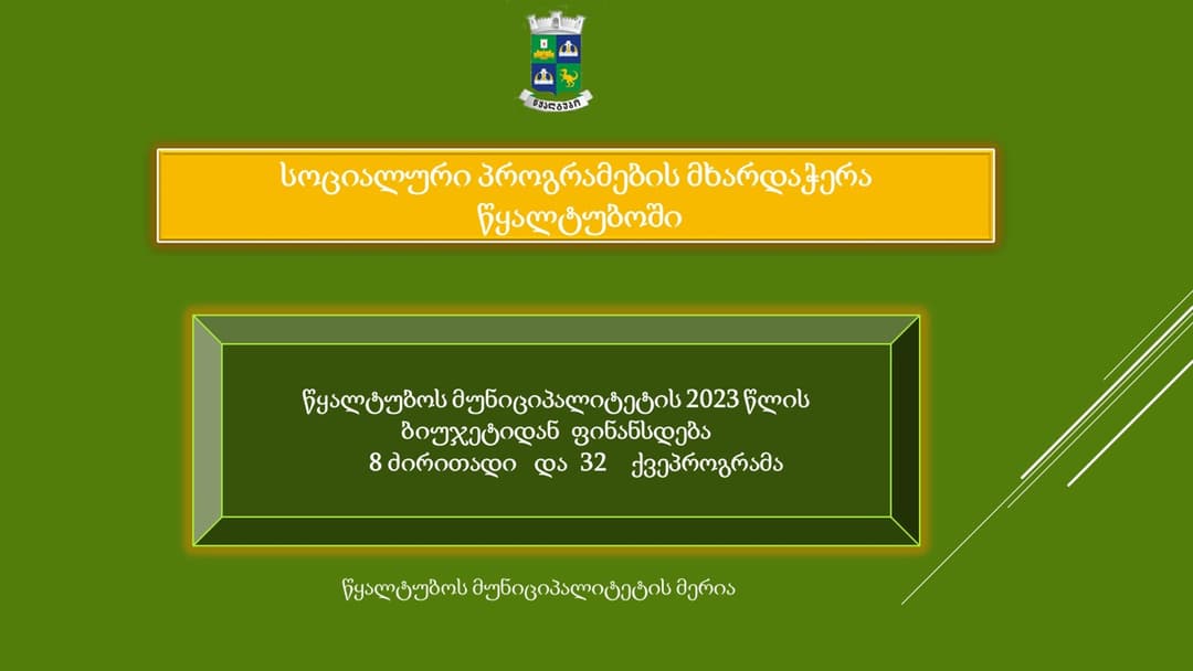 წყალტუბოს მუნიციპალიტეტის 2023 წლის ბიუჯეტიდან 8 ძირითადი პროგრამა და 32 ქვეპროგრამა ფინანსდება