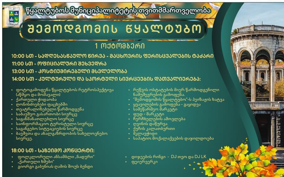 პირველ ოქტომბერს წყალტუბოში ტრადიციული სახალხო დღესასწაული “შემოდგომის წყალტუბო -2022“ აღინიშნება