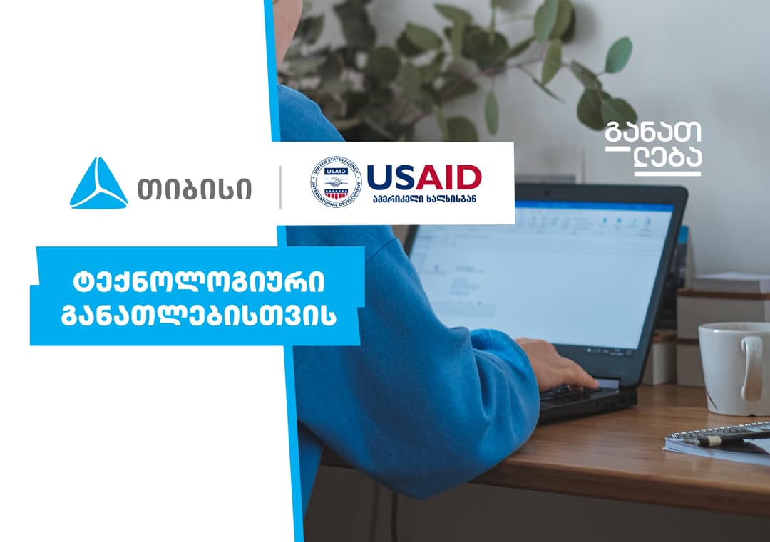თიბისი x USAID – ტექნოლოგიური განათლებისთვის