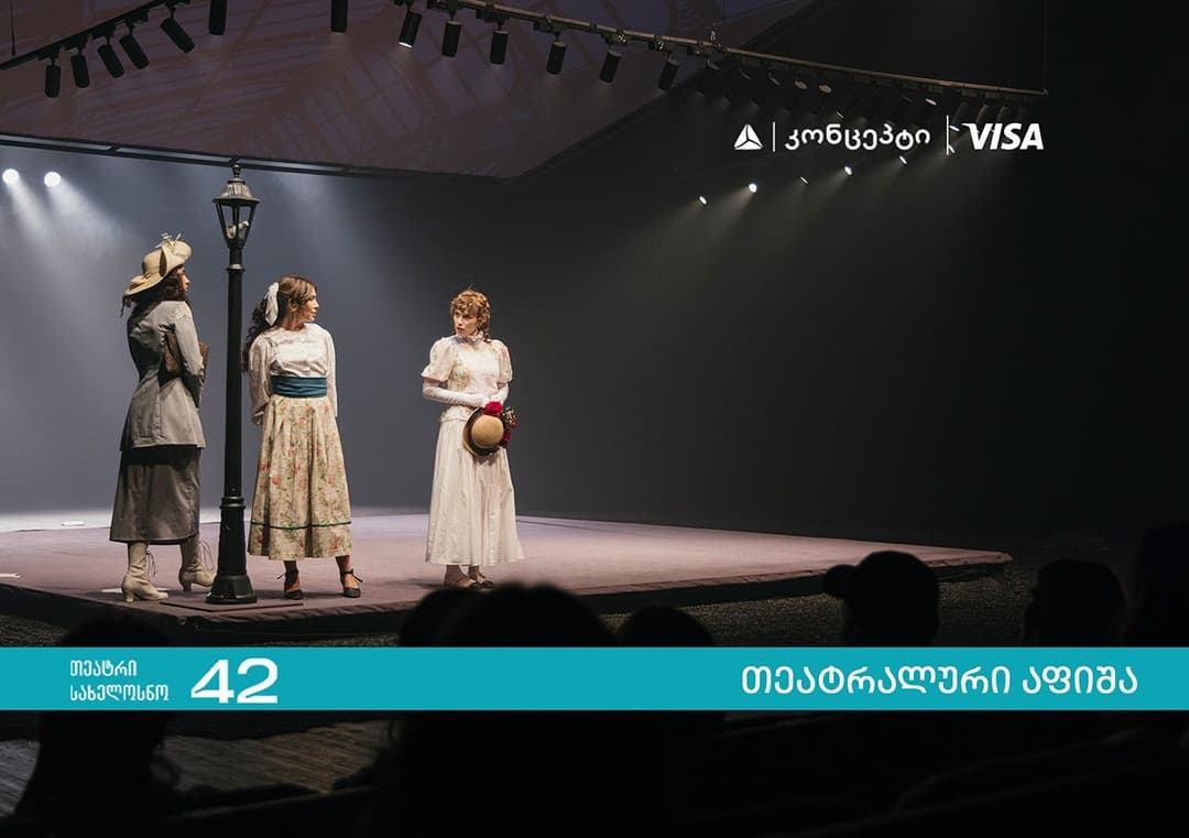 თიბისი კონცეპტის მხარდაჭერით თეატრი “სახელოსნო 42“ წარმოგიდგენთ ოქტომბერ-ნოემბრის სპექტაკლებს