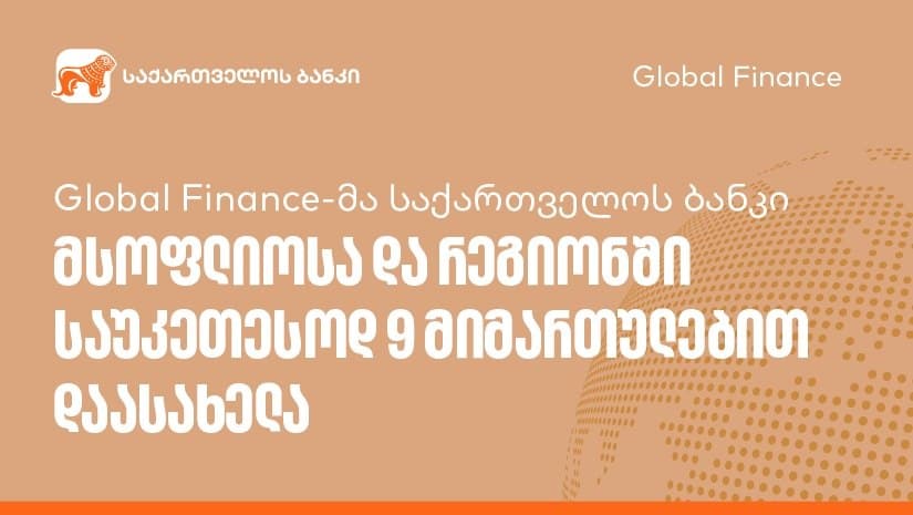 Global Finance-მა “საქართველოს ბანკი” მსოფლიოსა და რეგიონში საუკეთესოდ 9 მიმართულებით დაასახელა