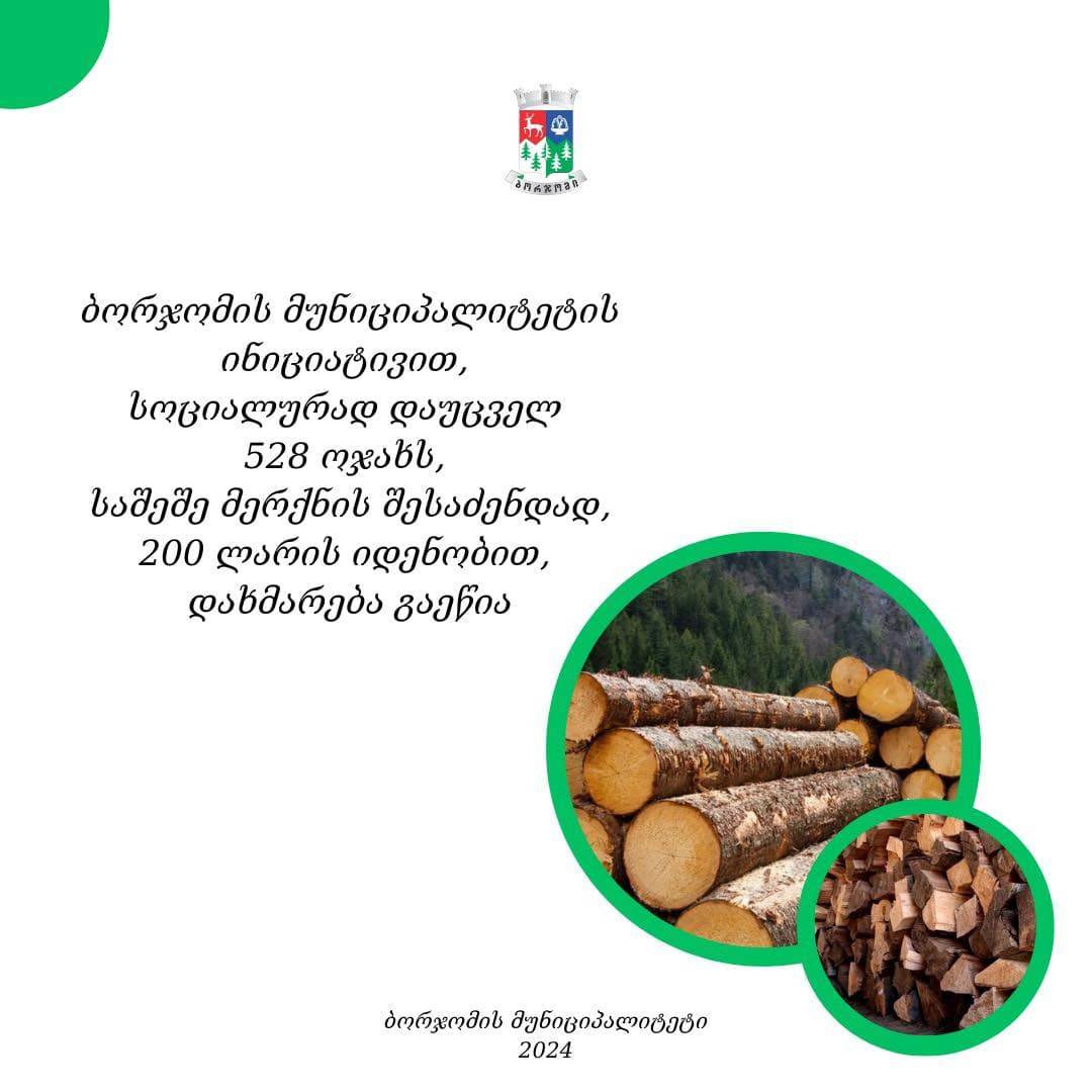 ბორჯომის მუნიციპალიტეტის ინიციატივით, სოციალურად დაუცველ 528 ოჯახს საშეშე მერქნის შესაძენად, 200 ლარის ოდენობით დახმარება გაეწია