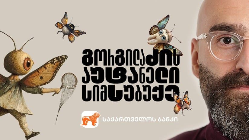 “გორგილაძის აუტანელი სიმსუბუქე” ახალი სეზონით ბრუნდება – პროექტის მთავარი მხარდამჭერია “საქართველოს ბანკი”