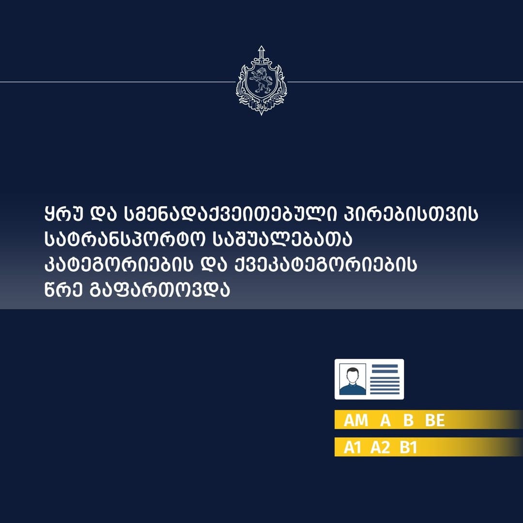 ყრუ და სმენადაქვეითებული პირებისთვის სატრანსპორტო საშუალებათა კატეგორიების და ქვეკატეგორიების წრე გაფართოვდა