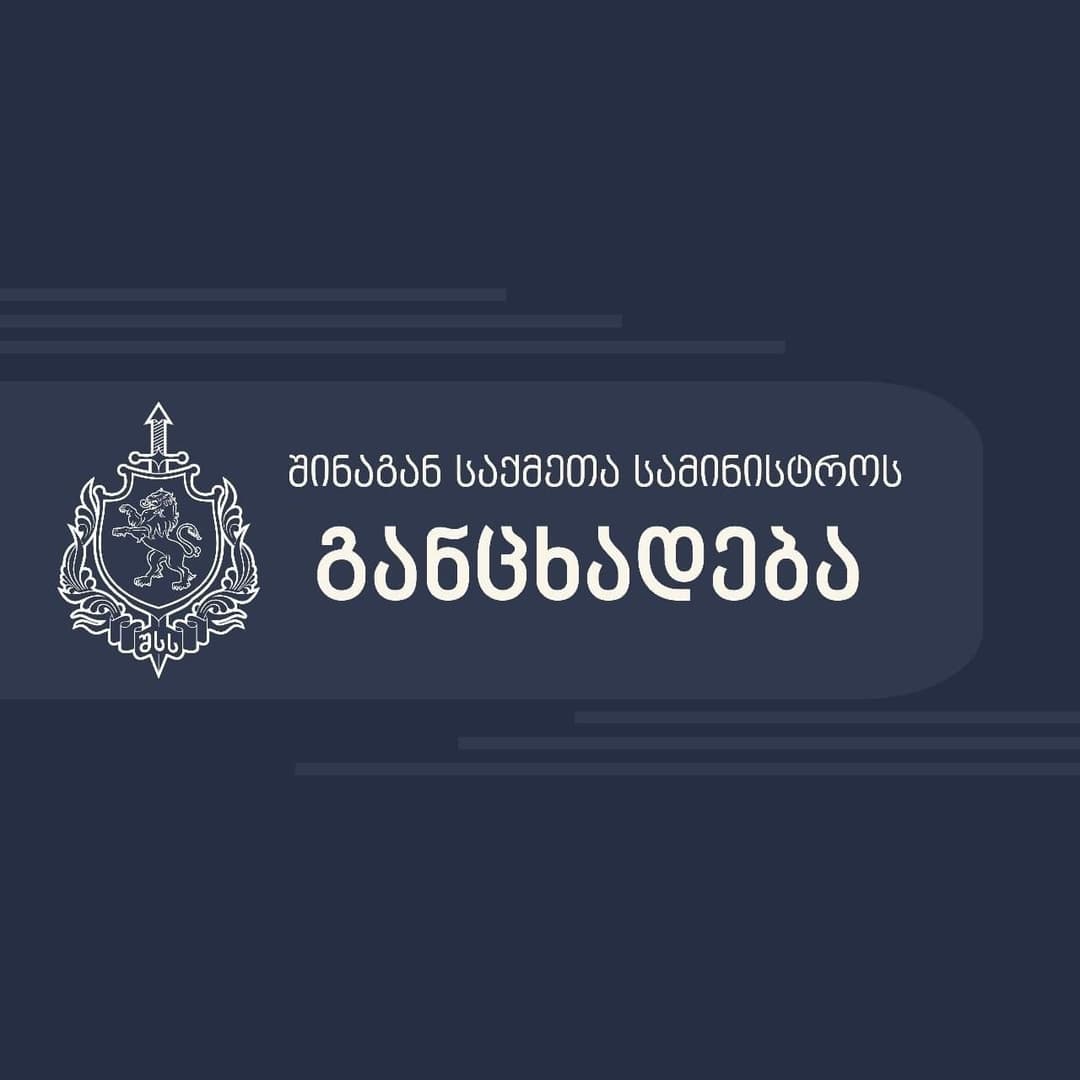 შსს – პოლიციის დეპარტამენტისა და მისი ხელმძღვანელის სახელით მოქალაქეებს არანაირი შეტყობინებები არ დაგზავნიათ