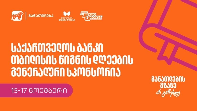 განათლების გზაზე არ გაჩერდე – “საქართველოს ბანკი” თბილისის წიგნის დღეების გენერალური სპონსორია
