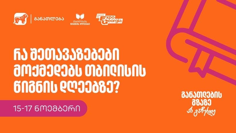 რა შეთავაზებები მოქმედებს თბილისის წიგნის დღეების ფარგლებში? – ფესტივალის გენერალური სპონსორია “საქართველოს ბანკი”