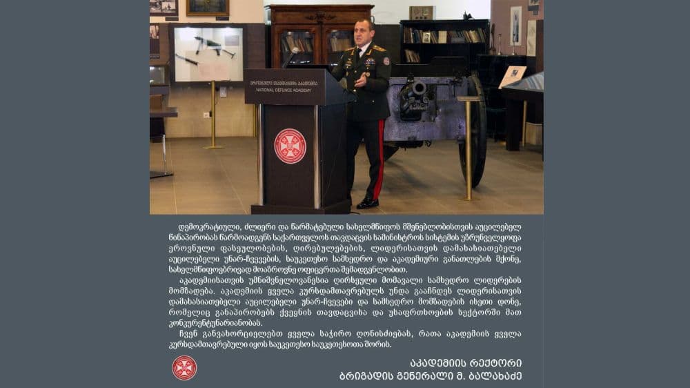 მამია ბალახაძე – ჩვენ განვახორციელებთ ყველა საჭირო ღონისძიებას, რათა აკადემიის ყველა კურსდამთავრებული იყოს საუკეთესო საუკეთესოთა შორის