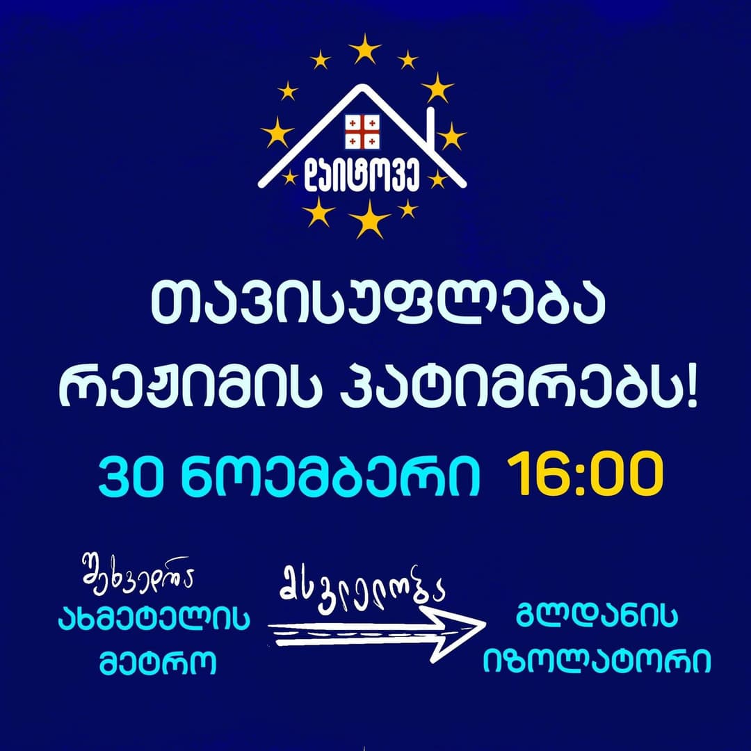 30 ნოემბერს გლდანის ციხემდე საპროტესტო მსვლელობა “თავისუფლება რეჟიმის პატიმრებს“ გაიმართება
