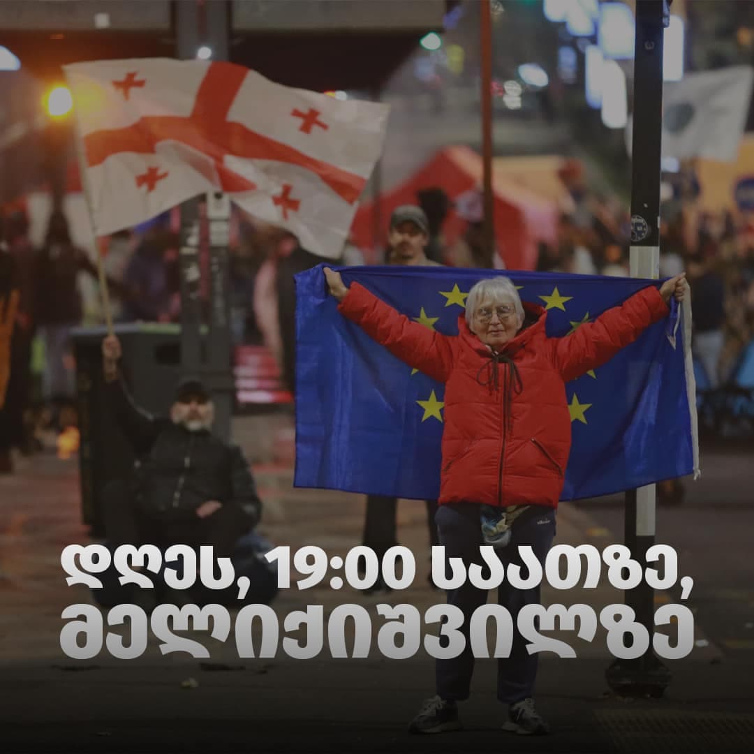 დღეს, 19:00 საათზე, მელიქიშვილის გამზირზე საპროტესტო აქცია გაიმართება