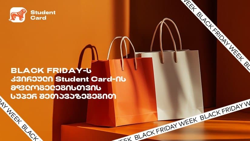 ნახე, სად დაიბრუნებ 50%-მდე ქეშბექს “საქართველოს ბანკის” სტუდენტური ბარათით Black Friday-ის კვირეულში
