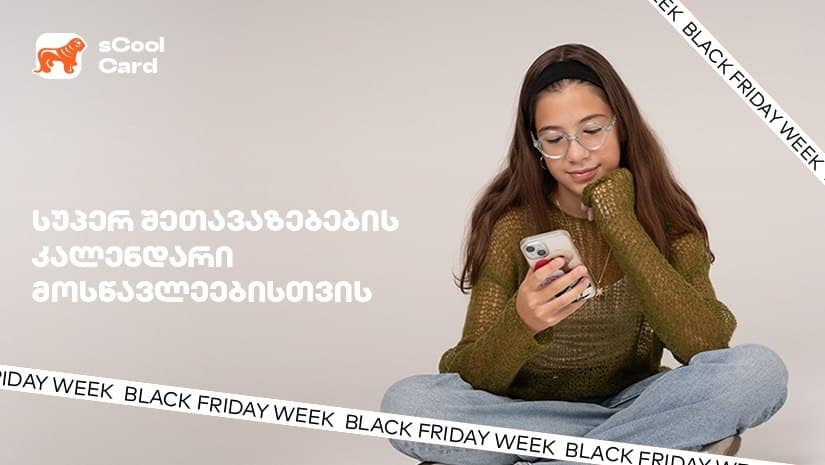 როგორ დაზოგავ “საქართველოს ბანკის” sCool Card-ით კიდევ უფრო მეტს Black Friday-ის კვირეულში