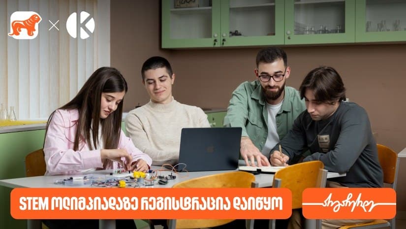 დარეგისტრირდი “საქართველოს ბანკის” სასკოლო ოლიმპიადაზე STEM მიმართულებით
