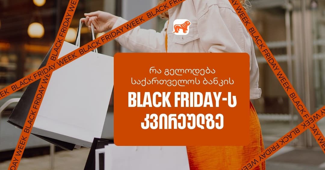 Black Friday-ის სუპერ კვირეული დაიწყო  – ნახე “საქართველოს ბანკის” ყველა შეთავაზება