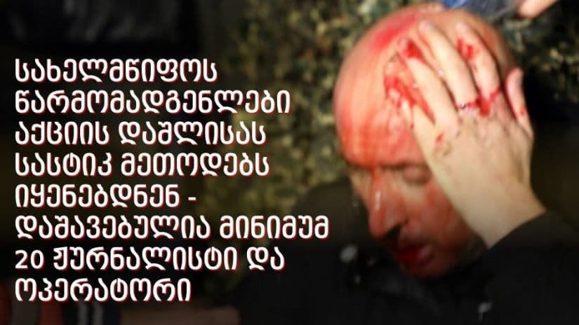 მედიაომბუდსმენი – რუსთაველზე მიზანმიმართულად გაუსწორდნენ ოცზე მეტ ჟურნალისტსა და ოპერატორს