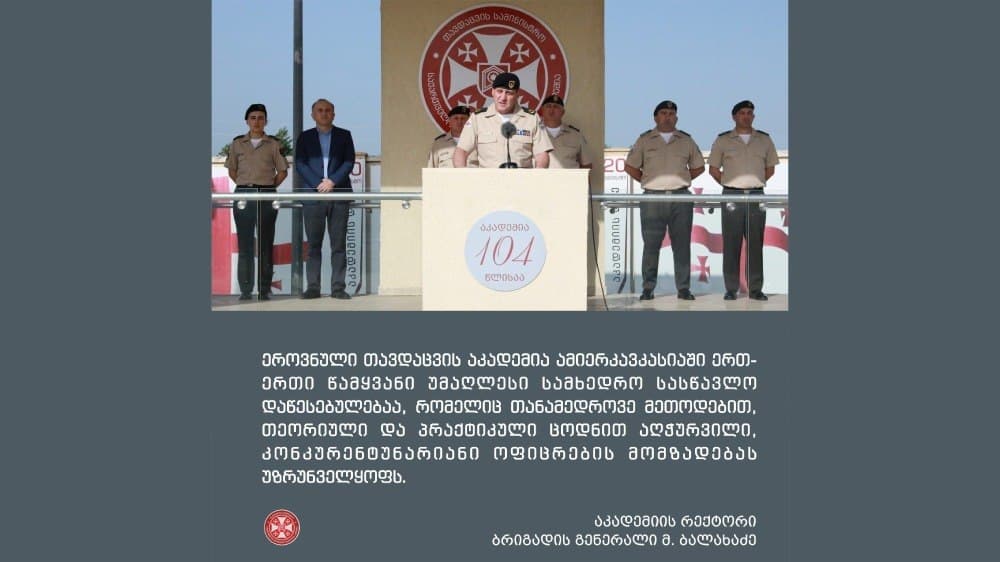მამია ბალახაძე – ეროვნული თავდაცვის აკადემია კონკურენტუნარიანი ოფიცრების მომზადებას უზრუნველყოფს