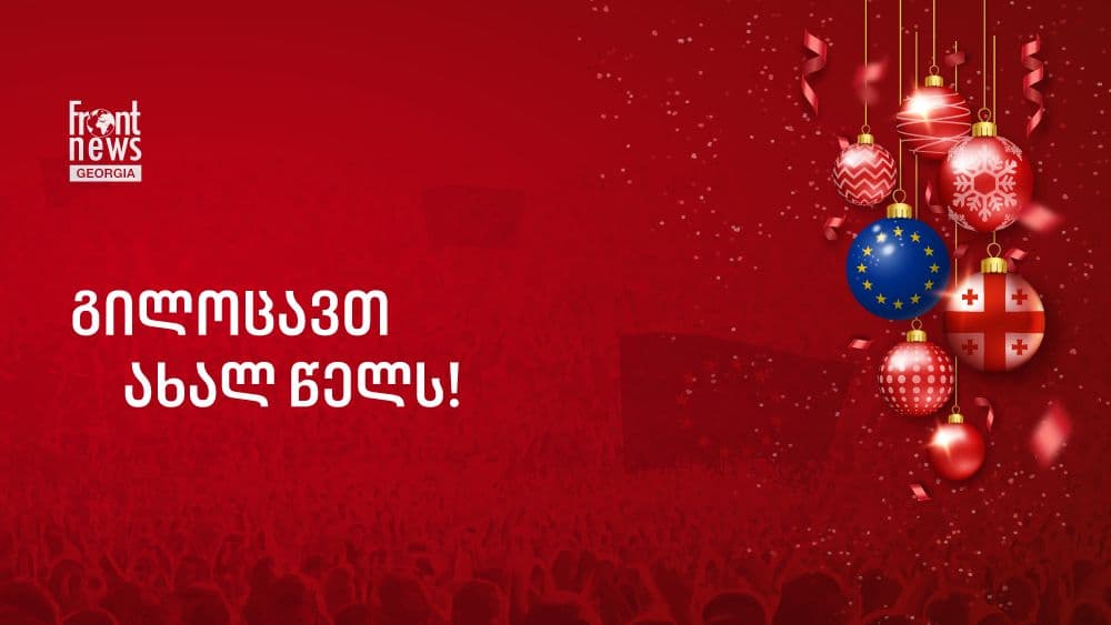 Front News – საქართველო ახალ 2025 წელს გილოცავთ!