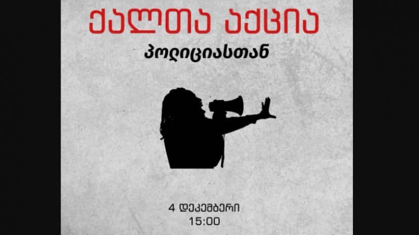 4 დეკემბერს, 15:00 საათზე, საქართველოს მასშტაბით, რაიონულ ცენტრებში არსებულ პოლიციის შენობებთან აქციები გაიმართება