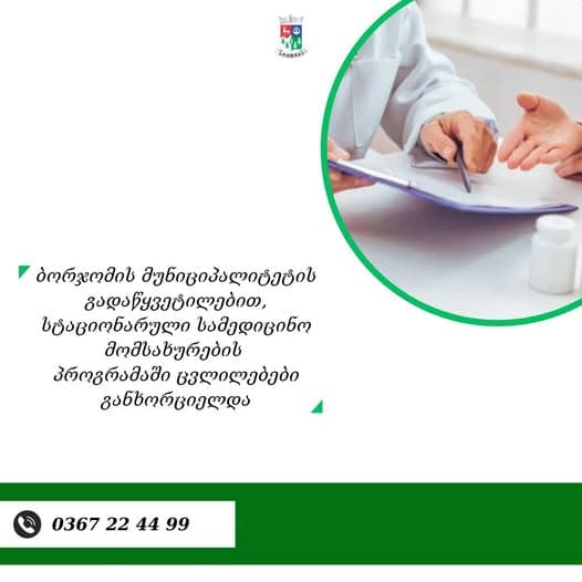 ბორჯომის მუნიციპალიტეტის გადაწყვეტილებით, სტაციონარული სამედიცინო მომსახურების პროგრამაში ცვლილებები განხორციელდა