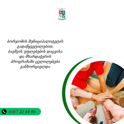 ბორჯომის მუნიციპალიტეტის გადაწყვეტილებით, ბავშვის უფლებების დაცვისა და მხარდაჭერის პროგრამაში ცვლილებები განხორციელდა