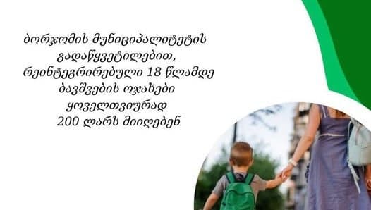 ბორჯომის მუნიციპალიტეტის გადაწყვეტილებით, რეინტეგრირებული 18 წლამდე ბავშვების ოჯახები ყოველთვიურად 200 ლარს მიიღებენ