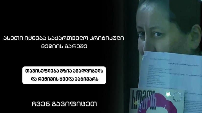 მედიასაშუალებების ნაწილმა მზია ამაღლობელის სოლიდარობის ნიშნად დროებით მუშაობა შეწყვიტა