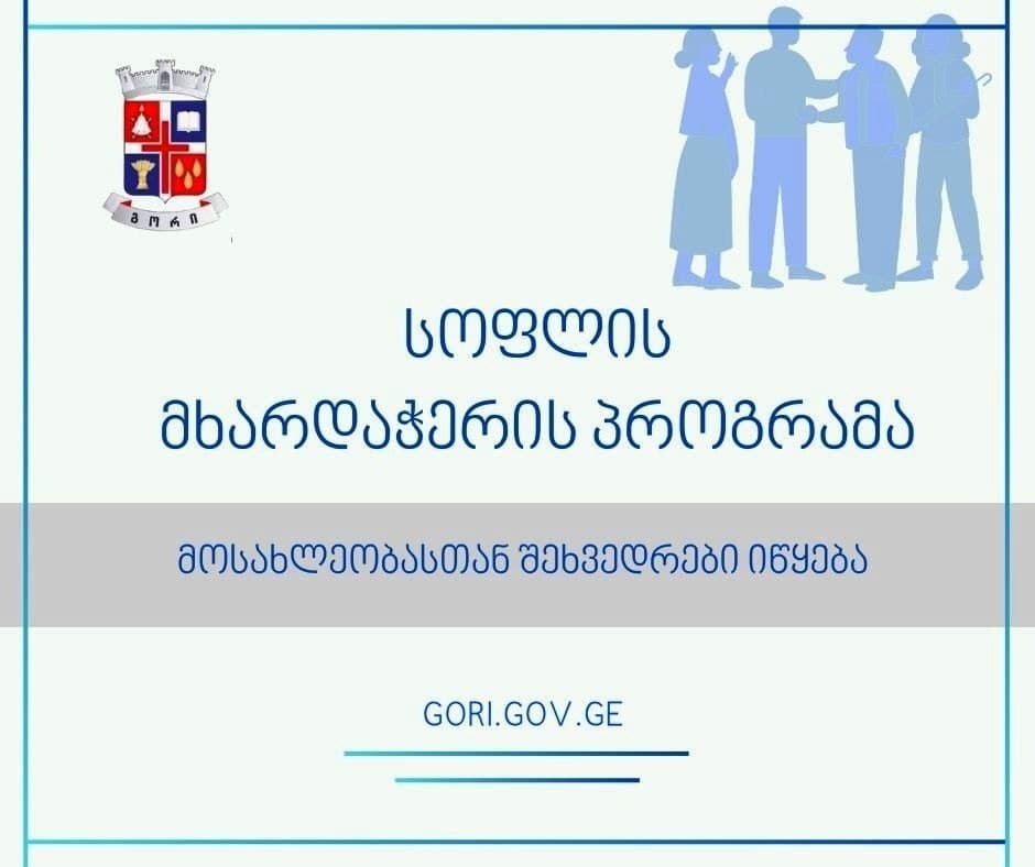 გორის მუნიციპალიტეტში სოფლის მხარდაჭერის პროგრამის ფარგლებში დასაფინანსებელი პროექტების შერჩევა იწყება