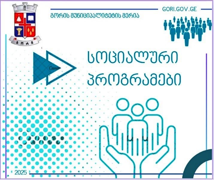 გორის მერია სხვადასხვა სახის სამედიცინო მომსახურების დაფინანსებასა და ფულადი დახმარებების გაცემას აგრძელებს